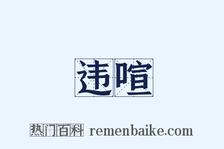 违喧是什么意思的图片